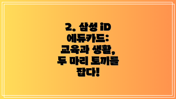 2. 삼성 iD 에듀카드: 교육과 생활, 두 마리 토끼를 잡다!