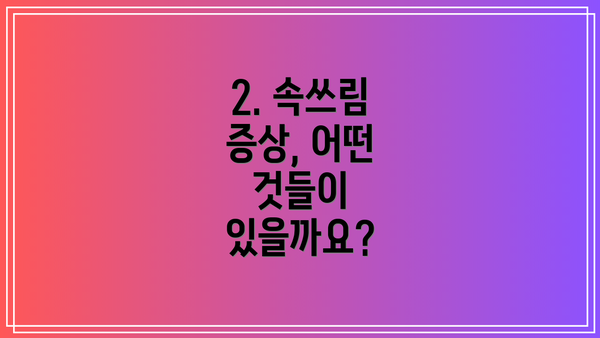 2. 속쓰림 증상, 어떤 것들이 있을까요?