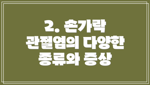 2. 손가락 관절염의 다양한 종류와 증상