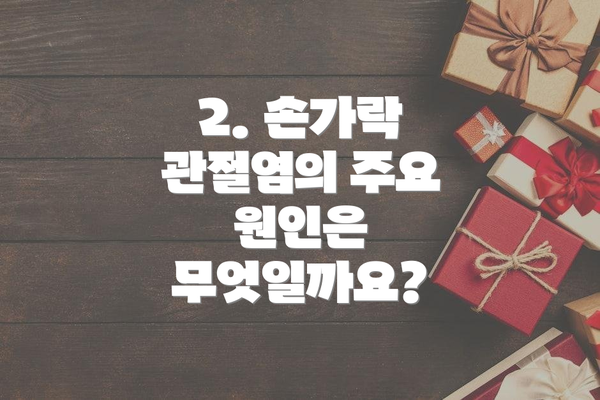 2. 손가락 관절염의 주요 원인은 무엇일까요?