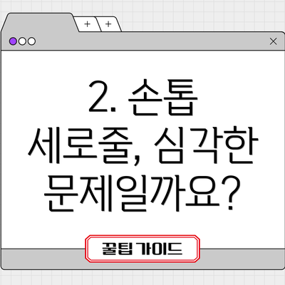 2. 손톱 세로줄, 심각한 문제일까요?