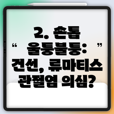 2. 손톱 울퉁불퉁: 건선, 류마티스 관절염 의심?