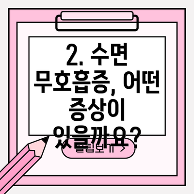 2. 수면 무호흡증, 어떤 증상이 있을까요?
