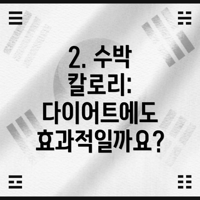 2. 수박 칼로리: 다이어트에도 효과적일까요?