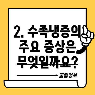 2. 수족냉증의 주요 증상은 무엇일까요?