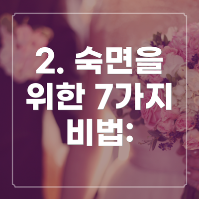 2. 숙면을 위한 7가지 비법: