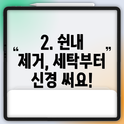 2. 쉰내 제거, 세탁부터 신경 써요!