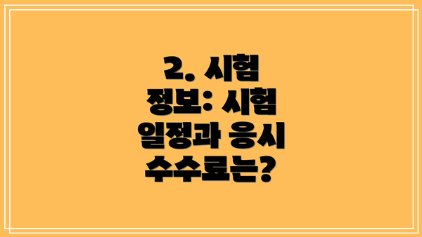 2. 시험 정보: 시험 일정과 응시 수수료는?
