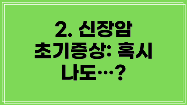 2. 신장암 초기증상: 혹시 나도…?