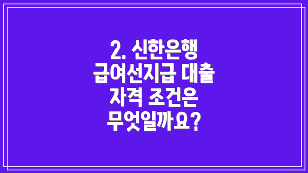2. 신한은행 급여선지급 대출 자격 조건은 무엇일까요?