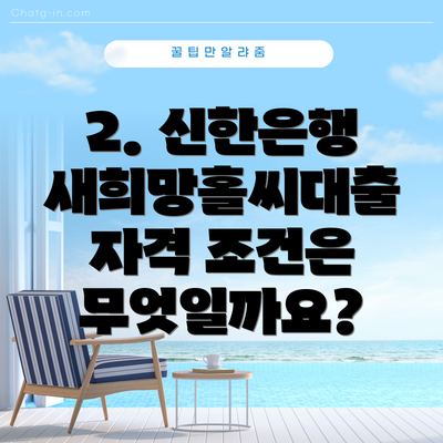 2. 신한은행 새희망홀씨대출 자격 조건은 무엇일까요?