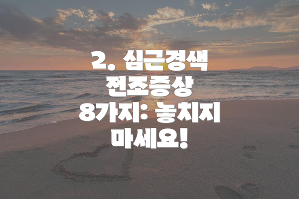 2. 심근경색 전조증상 8가지: 놓치지 마세요!