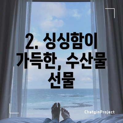 2. 싱싱함이 가득한, 수산물 선물