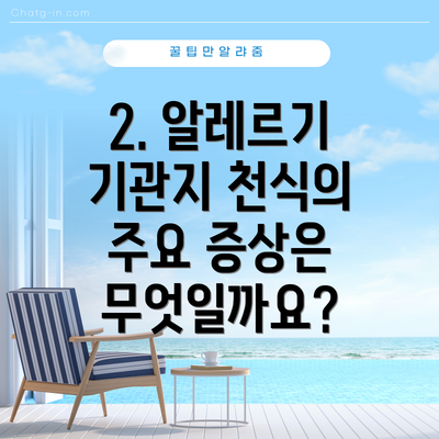 2. 알레르기 기관지 천식의 주요 증상은 무엇일까요?