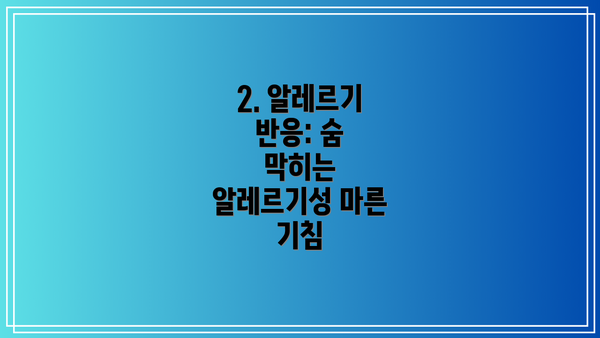 2. 알레르기 반응: 숨 막히는 알레르기성 마른 기침