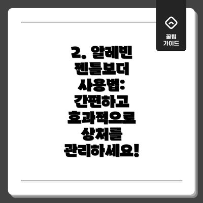 2. 알레빈 젠틀보더 사용법: 간편하고 효과적으로 상처를 관리하세요!