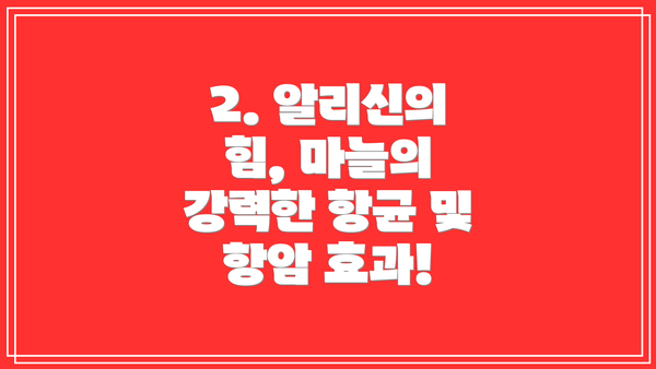 2. 알리신의 힘, 마늘의 강력한 항균 및 항암 효과!