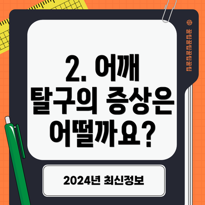2. 어깨 탈구의 증상은 어떨까요?