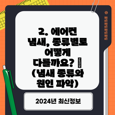 2. 에어컨 냄새, 종류별로 어떻게 다를까요? 👃 (냄새 종류와 원인 파악)