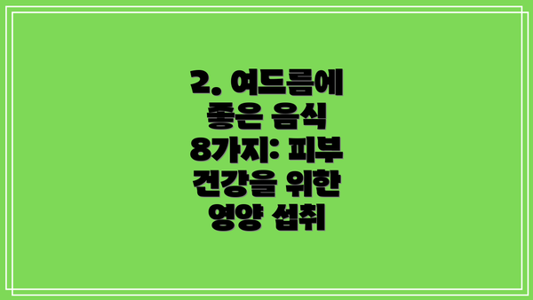 2. 여드름에 좋은 음식 8가지: 피부 건강을 위한 영양 섭취
