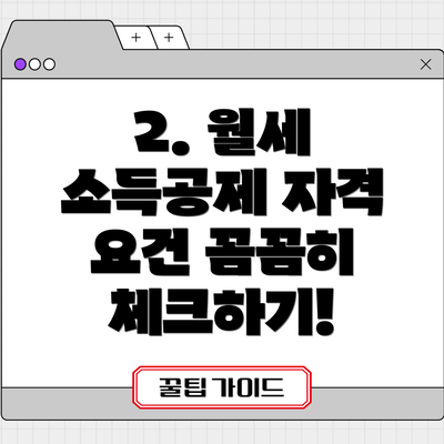 2. 월세 소득공제 자격 요건 꼼꼼히 체크하기!