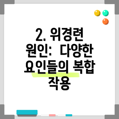 2. 위경련 원인: 다양한 요인들의 복합 작용