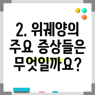 2. 위궤양의 주요 증상들은 무엇일까요?