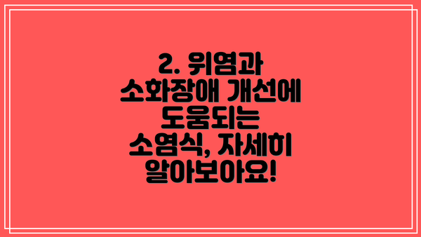2. 위염과 소화장애 개선에 도움되는 소염식, 자세히 알아보아요!