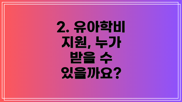 2. 유아학비 지원, 누가 받을 수 있을까요?