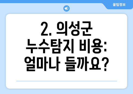 2. 의성군 누수탐지 비용: 얼마나 들까요?