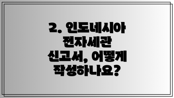 2. 인도네시아 전자세관 신고서, 어떻게 작성하나요?