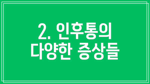 2. 인후통의 다양한 증상들