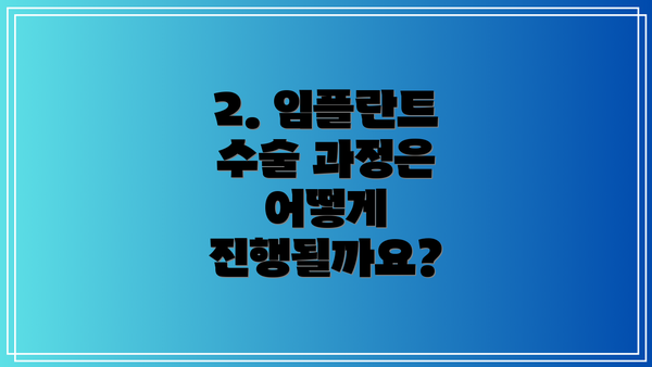 2. 임플란트 수술 과정은 어떻게 진행될까요?