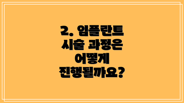 2. 임플란트 시술 과정은 어떻게 진행될까요?