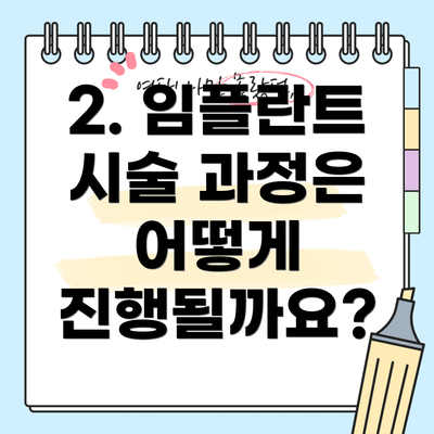 2. 임플란트 시술 과정은 어떻게 진행될까요?