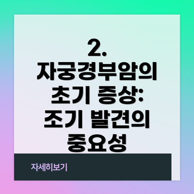 2. 자궁경부암의 초기 증상: 조기 발견의 중요성