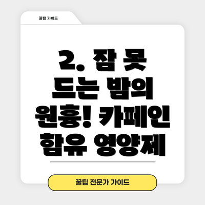 2. 잠 못 드는 밤의 원흉! 카페인 함유 영양제