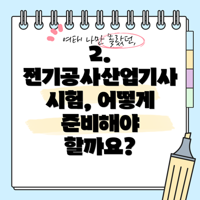 2. 전기공사산업기사 시험, 어떻게 준비해야 할까요?