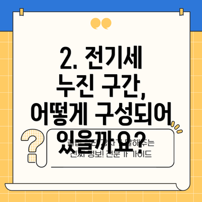 2. 전기세 누진 구간, 어떻게 구성되어 있을까요?