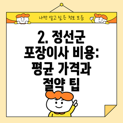 2. 정선군 포장이사 비용: 평균 가격과 절약 팁