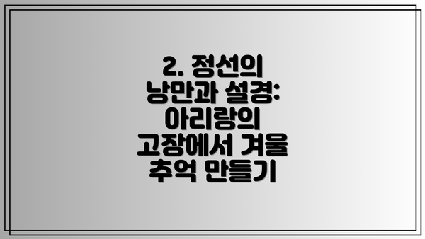 2. 정선의 낭만과 설경: 아리랑의 고장에서 겨울 추억 만들기