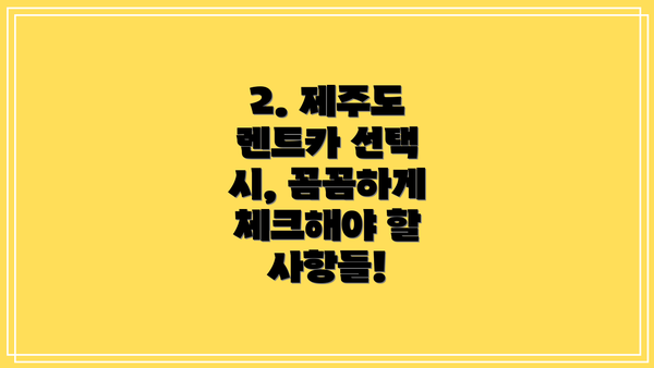 2. 제주도 렌트카 선택 시, 꼼꼼하게 체크해야 할 사항들!