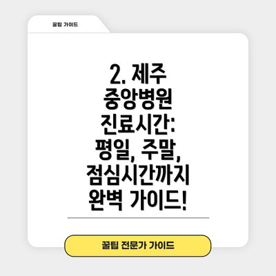 2. 제주 중앙병원 진료시간: 평일, 주말, 점심시간까지 완벽 가이드!