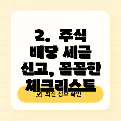 2.  주식 배당 세금 신고, 꼼꼼한 체크리스트