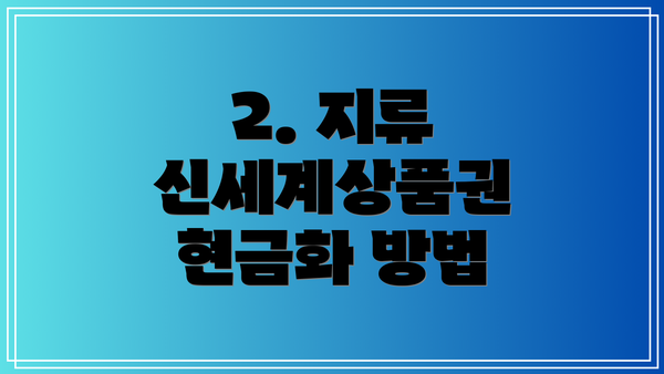 2. 지류 신세계상품권 현금화 방법