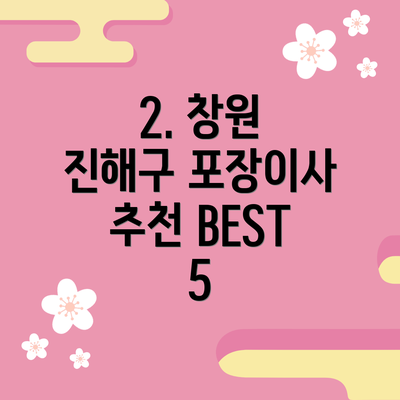 2. 창원 진해구 포장이사 추천 BEST 5