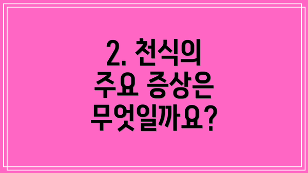 2. 천식의 주요 증상은 무엇일까요?
