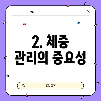 2. 체중 관리의 중요성