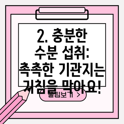 2. 충분한 수분 섭취: 촉촉한 기관지는 기침을 막아요!