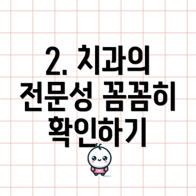 2. 치과의 전문성 꼼꼼히 확인하기